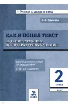 Литературное чтение. Как я понял текст. 2 класс. Задания к текстам. ФГОС