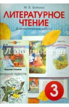 Литературное чтение. 3 класс. Диагностические работы для учащихся