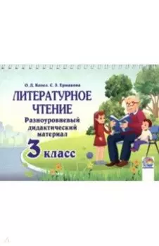 Литературное чтение. 3 класс. Разноуровневый дидактический материал