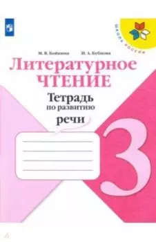 Литературное чтение. 3 класс. Тетрадь по развитию речи