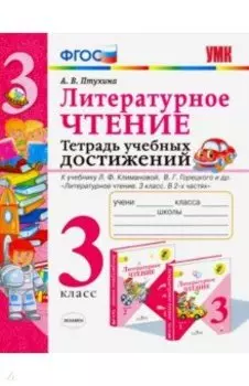 Литературное чтение. 3 класс. Тетрадь учебных достижений. ФГОС