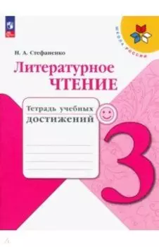 Литературное чтение. 3 класс. Тетрадь учебных достижений. ФГОС