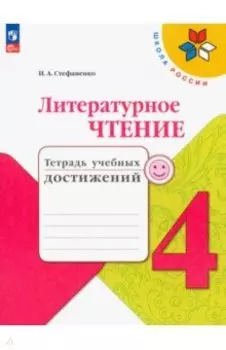 Литературное чтение. 4 класс. Тетрадь учебных достижений. ФГОС