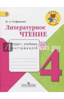 Литературное чтение. 4 класс. Тетрадь учебных достижений. ФГОС
