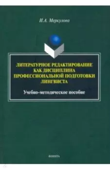 Литературное редактирование как дисциплина профессиональной подготовки лингвиста
