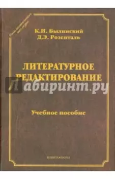 Литературное редактирование. Учебное пособие