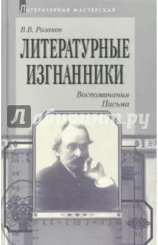 Литературные изгнанники. Воспоминания. Письма