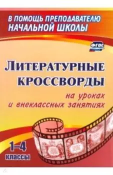 Литературные кроссворды на уроках и внеклассных занятиях. 1-4 классы. ФГОС