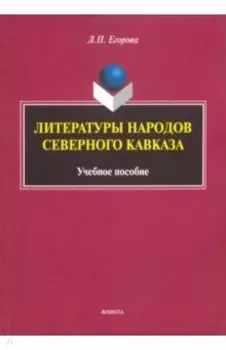 Литературы народов Северного Кавказа. Учебное пособие