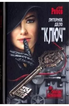 Литерное дело "Ключ"