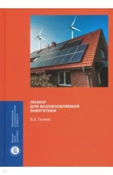 Лизинг для возобновляемой энергетики