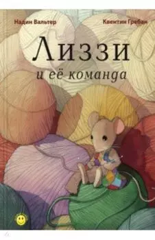 Лиззи и её команда