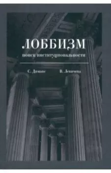 Лоббизм. Поиск институциональности