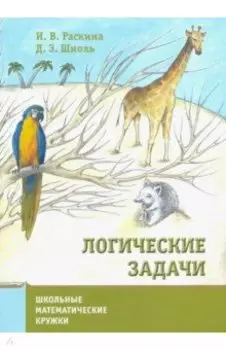 Логические задачи