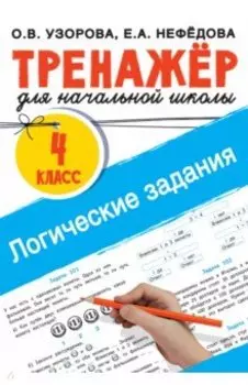 Логические задания. 4 класс