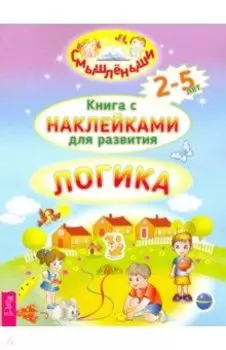 Логика. 2-5 лет. Книга с наклейками для развития