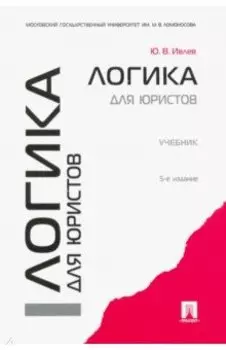 Логика для юристов. Учебник