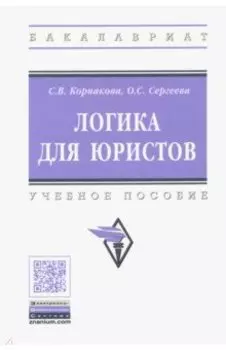 Логика для юристов. Учебное пособие