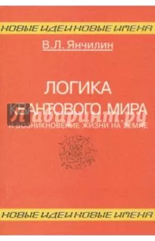 Логика квантового мира и возникновение жизни на Земле