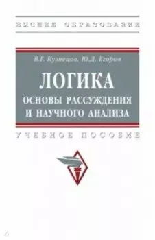 Логика. Основы рассуждения и научного анализа. Учебное пособие