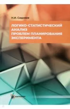 Логико-статистический анализ проблем планирования эксперимента. Учебное пособие