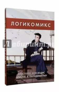 Логикомикс. Поиск истины