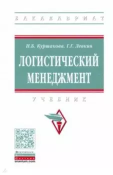 Логистический менеджмент. Учебник