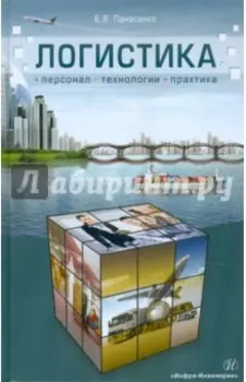 Логистика. Персонал, технологии, практика. Учебно-практическое пособие