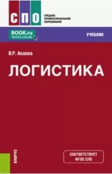 Логистика. Учебник