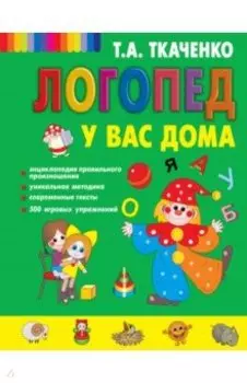 Логопед у вас дома