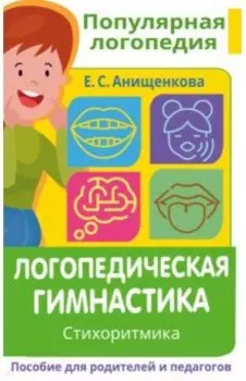 Логопедическая гимнастика. Стихоритмика. Пособие для родителей и педагогов