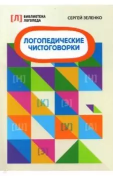 Логопедические чистоговорки