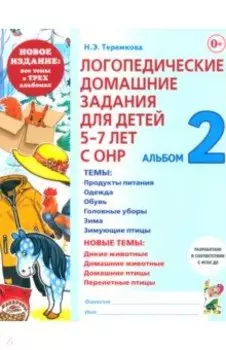 Логопедические домашние задания для детей 5-7 лет с ОНР. Альбом 2. ФГОС ДО
