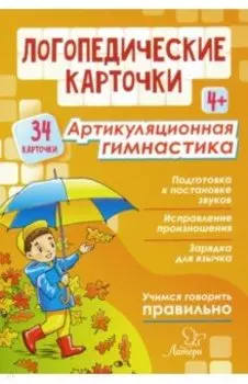 Логопедические карточки. Артикуляционная гимнастика. 4+ (34 карточки)