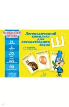Логопедические карточки. Логопедический комплект для автоматизации звука Ш