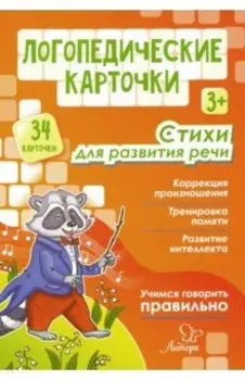 Логопедические карточки. Стихи для развития речи (34 карточки)