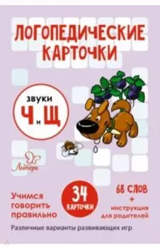 Логопедические карточки. Звуки Ч и Щ. 34 карточки