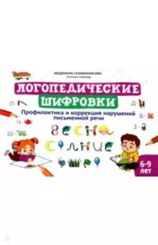 Логопедические шифровки. Профилактика и коррекция нарушений письменной речи