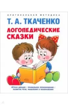 Логопедические сказки. Учебно-практическое пособие