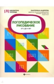 Логопедическое рисование от 2 до 4 лет