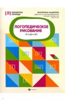 Логопедическое рисование от 4 до 6 лет