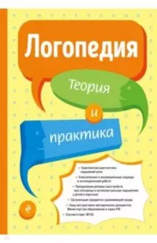 Логопедия. Теория и практика