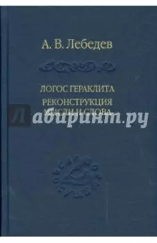 Логос Гераклита реконструкция мысли и слова