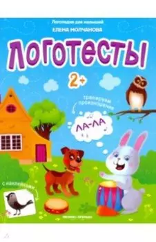 Логотесты 2+: книжка с наклейками