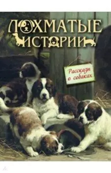 Лохматые истории. Рассказы о собаках