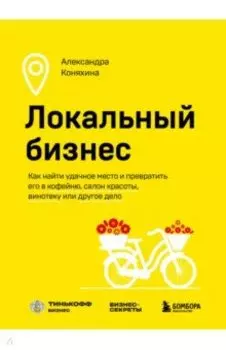 Локальный бизнес. Как найти удачное место
