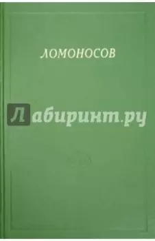 Ломоносов. Сборник статей и материалов. Том Х