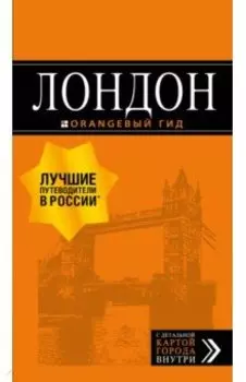 Лондон
