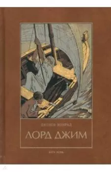 Лорд Джим
