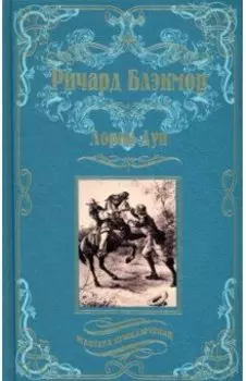 Лорна Дун